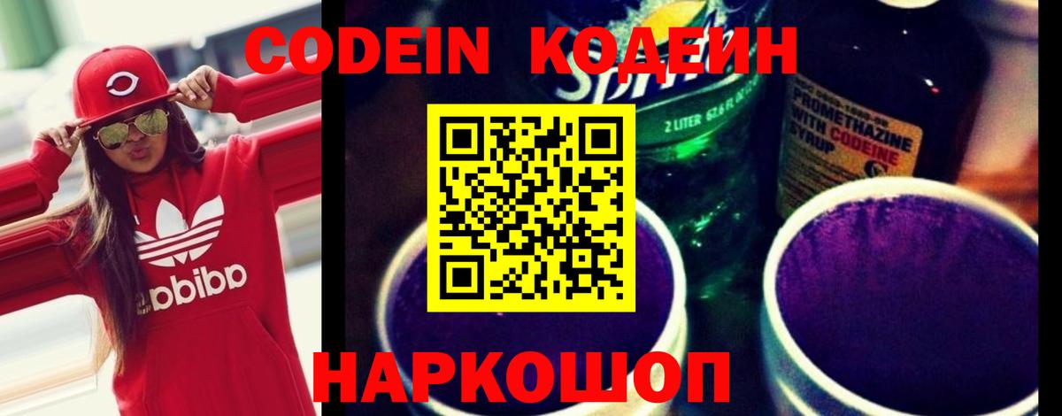 Кодеиновый сироп Lean Purple Drank Ростов-на-Дону